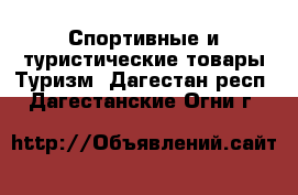 Спортивные и туристические товары Туризм. Дагестан респ.,Дагестанские Огни г.